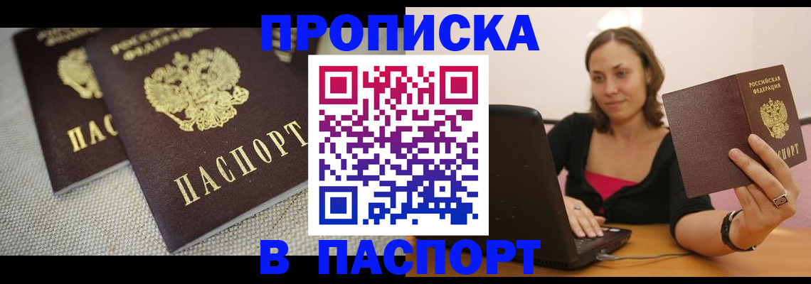 прописка регистрация в Сочи