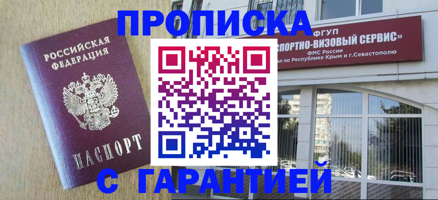 прописка 2025 в Сочи